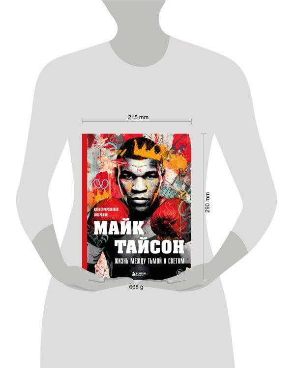 Майк Тайсон. Жизнь между тьмой и светом. Иллюстрированная биография