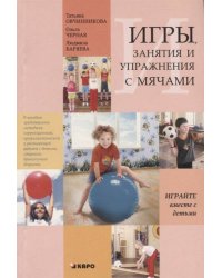 Игры, занятия и упражнения с мячами