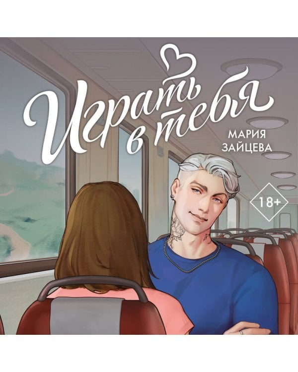 Играть в тебя
