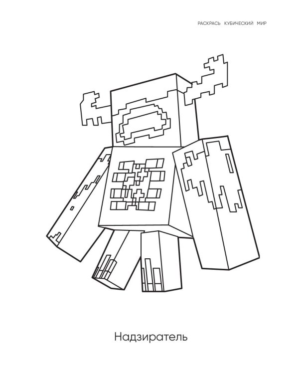 Самая мощная раскраска для фанатов Minecraft (неофициальная, но оригинальная)