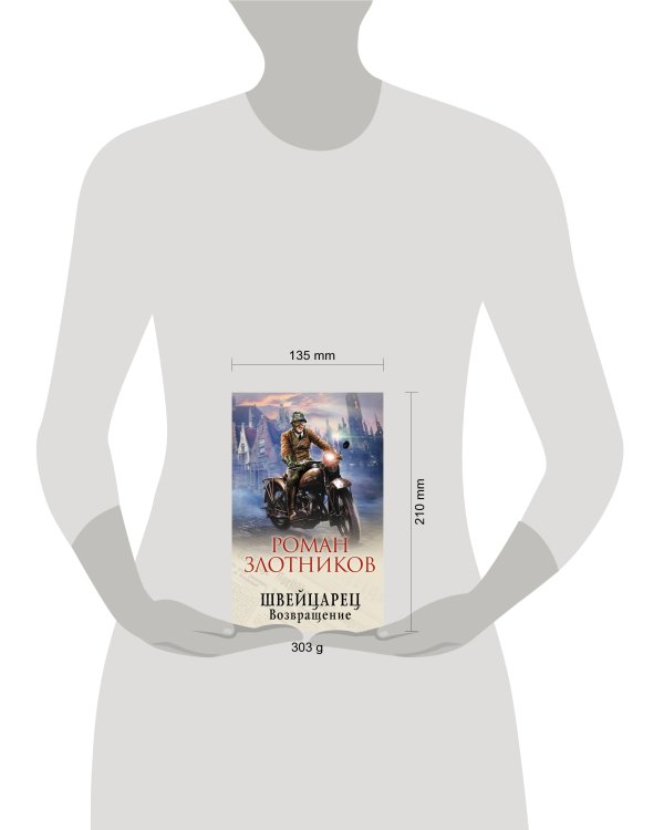 Швейцарец. Возвращение