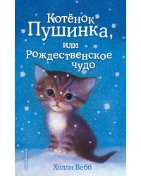 Котёнок Пушинка, или Рождественское чудо (выпуск 4)