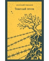 Тяжелый песок