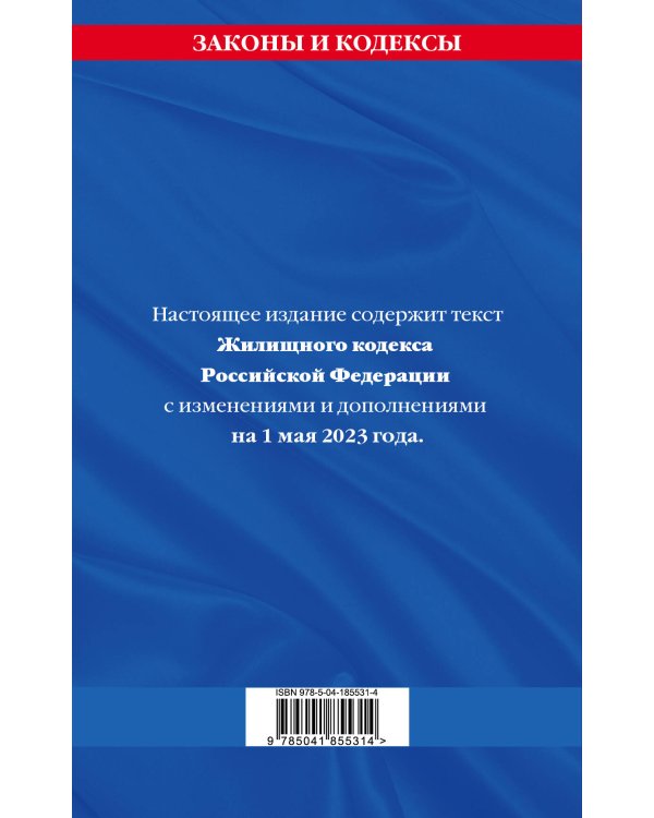Жилищный кодекс РФ по сост. на 01.05.23 / ЖК РФ