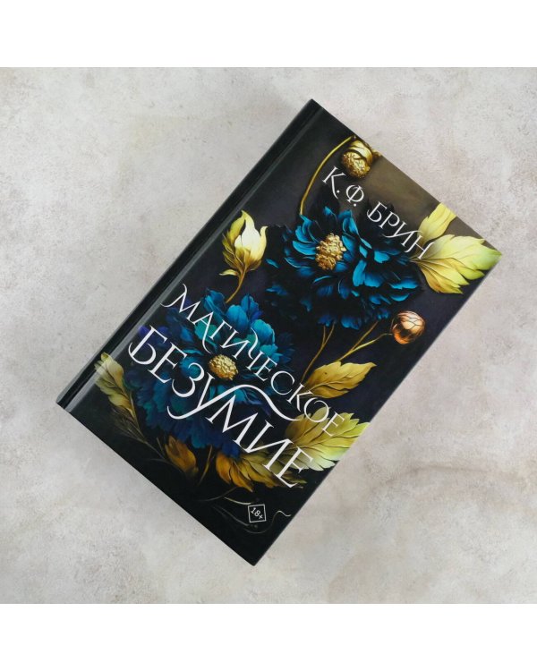 Магическое безумие