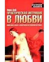 Практическая интуиция в любви