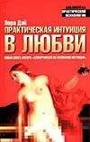 Обложка книги «Практическая интуиция в любви», ISBN 5170107889