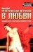 Обложка книги «Практическая интуиция в любви», ISBN 5170107889