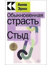 Обыкновенная страсть. Стыд