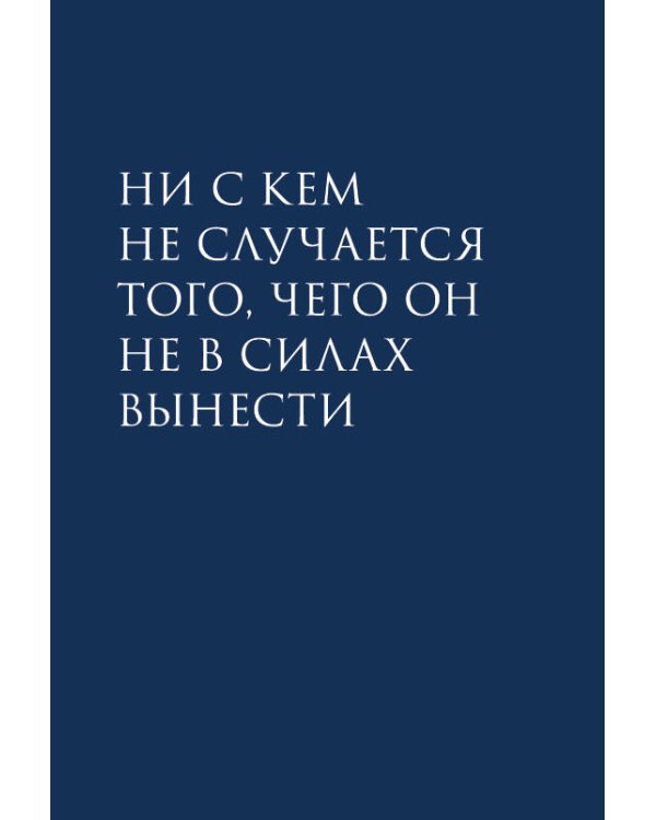 Дополнительное изображение книги «Наедине с собой (микро)»