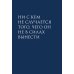 Дополнительное изображение книги «Наедине с собой (микро)»