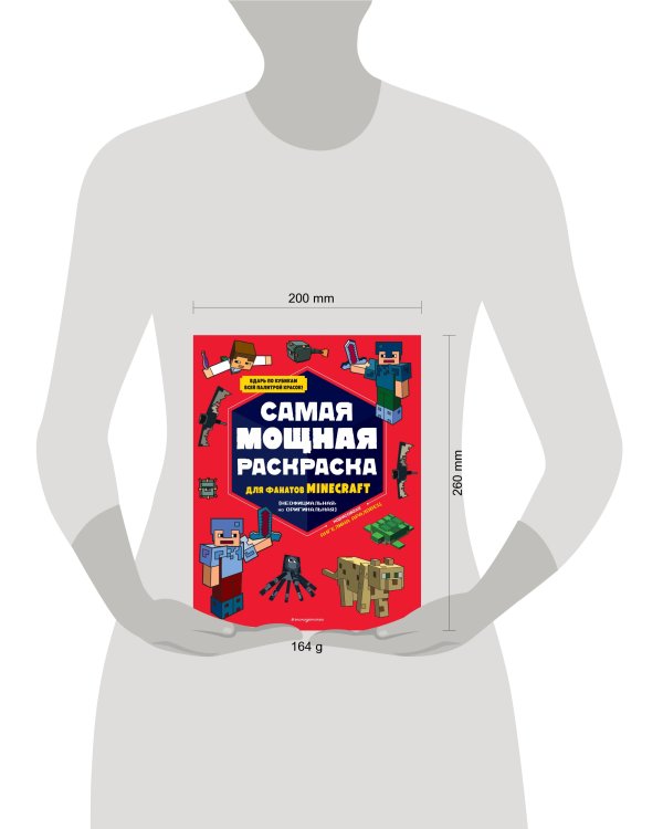 Самая мощная раскраска для фанатов Minecraft (неофициальная, но оригинальная)