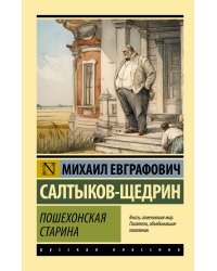 Пошехонская старина