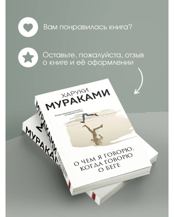 Дополнительное изображение книги «О чем я говорю, когда говорю о беге»