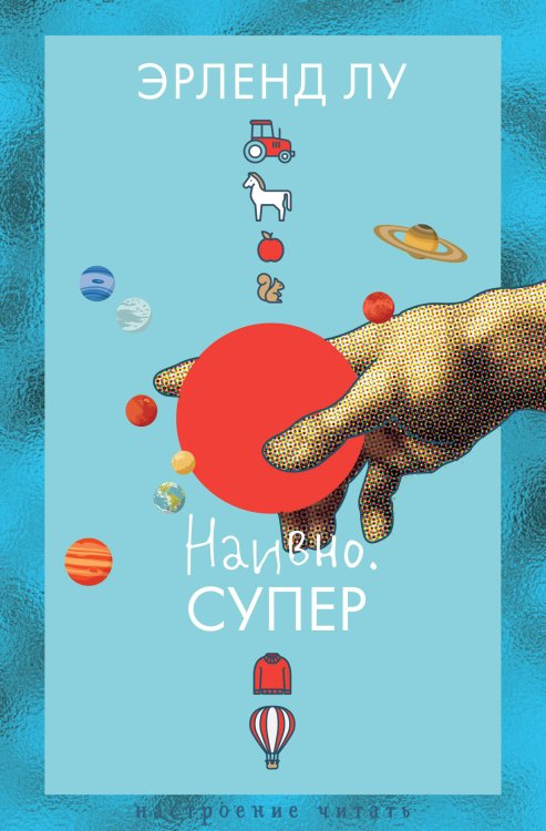 Настроение читать Наивно. Супер