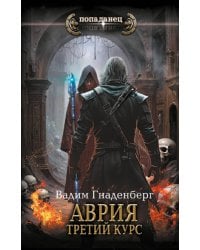 Аврия. Третий курс
