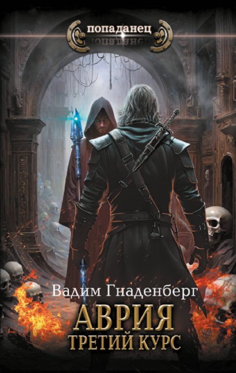 Попаданец Аврия. Третий курс