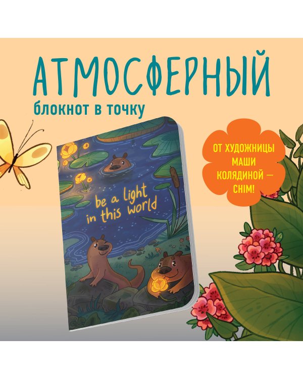 Освещай этот мир. Блокнот (А5, 40 л., блок в точку)