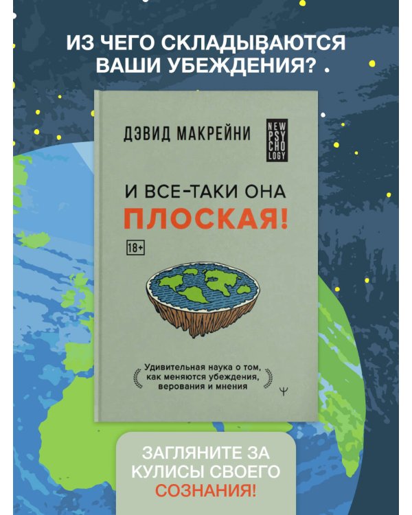 И все-таки она плоская! Удивительная наука о том как меняются убеждения, верования и мнения