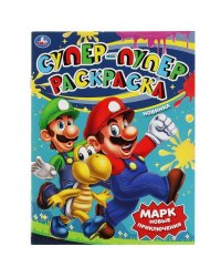 Марк. Новые приключения. Супер-пупер раскраска. 195х255  мм. Скрепка. 16 стр. Умка в кор.50шт