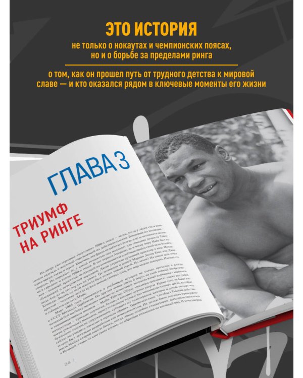 Майк Тайсон. Жизнь между тьмой и светом. Иллюстрированная биография