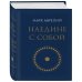 Дополнительное изображение книги «Наедине с собой (микро)»