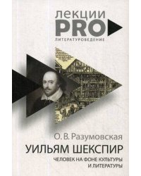 Уильям Шекспир. человек на фоне культуры и литературы. Разумовская О.В.