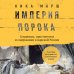 Империя порока. Блудницы, проститутки и содержанки в царской России