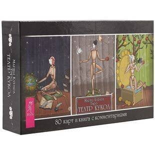 Таро Театр кукол (брошюра +  80 карт)