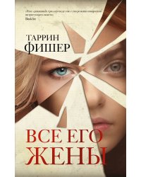 Все его жены