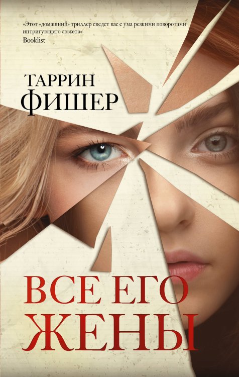 Идеальный триллер Все его жены