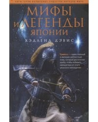 Мифы и легенды Японии
