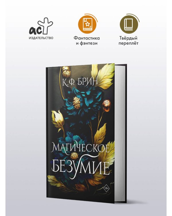 Магическое безумие