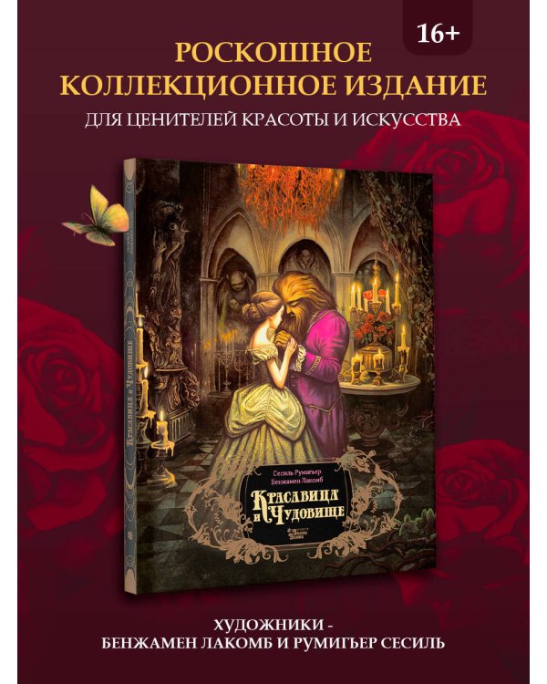 Красавица и чудовище
