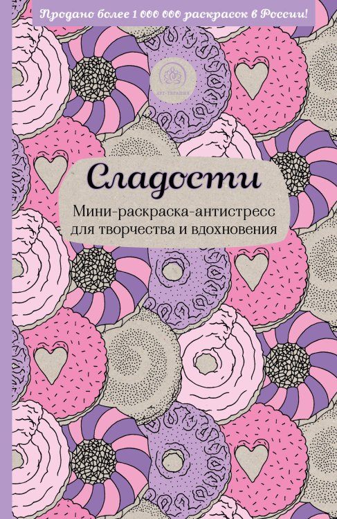 Сладости. Мини-раскраска-антистресс для творчества и вдохновения.