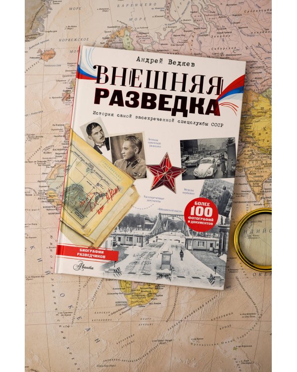 Внешняя разведка