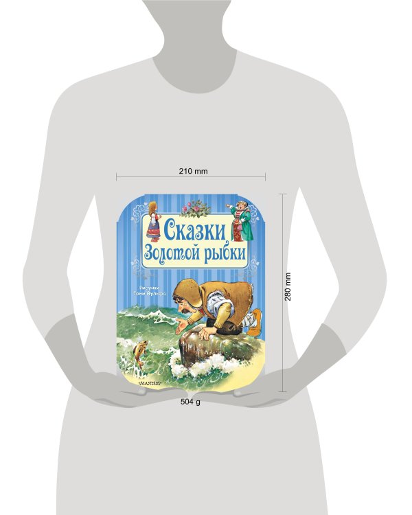 Сказки Золотой рыбки