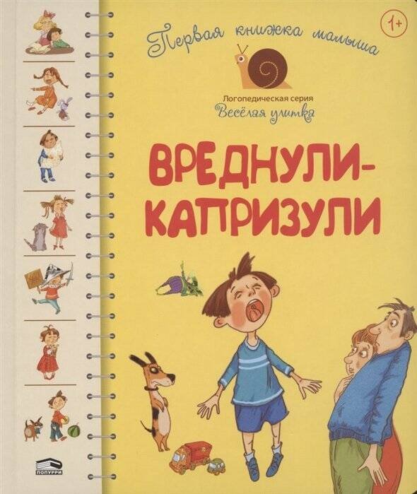 Обложка книги «Первая книга малыша. Вреднули-капризули: стихи» — Антонова Леся;Роговенко Елена, ISBN 9789851542549