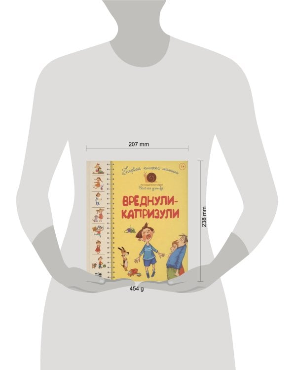 Дополнительное изображение книги «Первая книга малыша. Вреднули-капризули: стихи»