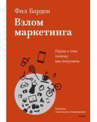Взлом маркетинга. Наука о том, почему мы покупаем