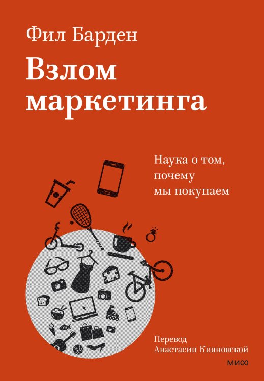 Главные книги о маркетинге Взлом маркетинга. Наука о том, почему мы покупаем