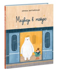 Медведь в метро