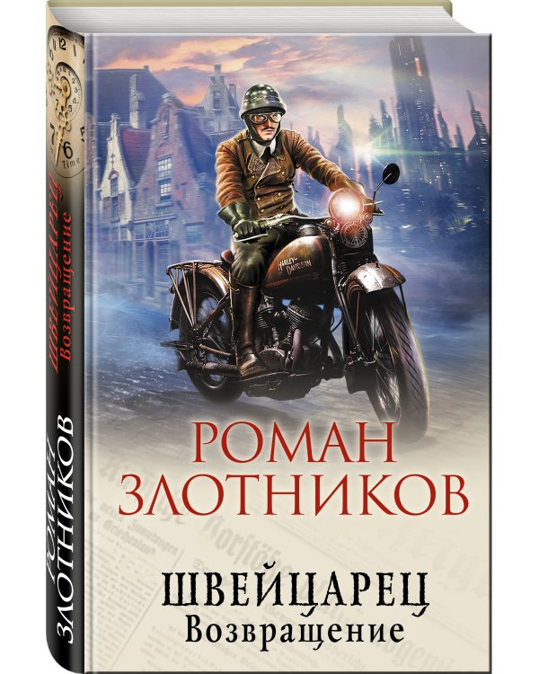 Швейцарец. Возвращение