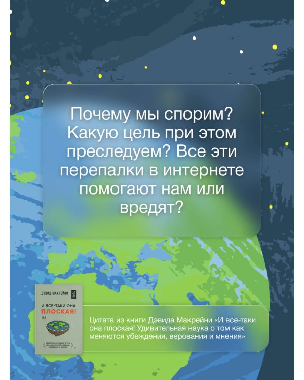 И все-таки она плоская! Удивительная наука о том как меняются убеждения, верования и мнения