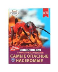 "УМКА". САМЫЕ ОПАСНЫЕ НАСЕКОМЫЕ. ЭНЦИКЛОПЕДИЯ А4 С РАЗВИВАЮЩИМИ ЗАДАНИЯМИ. 197Х255ММ 48СТР в кор15шт 978-5-506-04949-4
