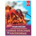"УМКА". САМЫЕ ОПАСНЫЕ НАСЕКОМЫЕ. ЭНЦИКЛОПЕДИЯ А4 С РАЗВИВАЮЩИМИ ЗАДАНИЯМИ. 197Х255ММ 48СТР в кор15шт 978-5-506-04949-4