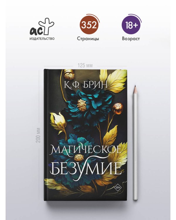 Магическое безумие