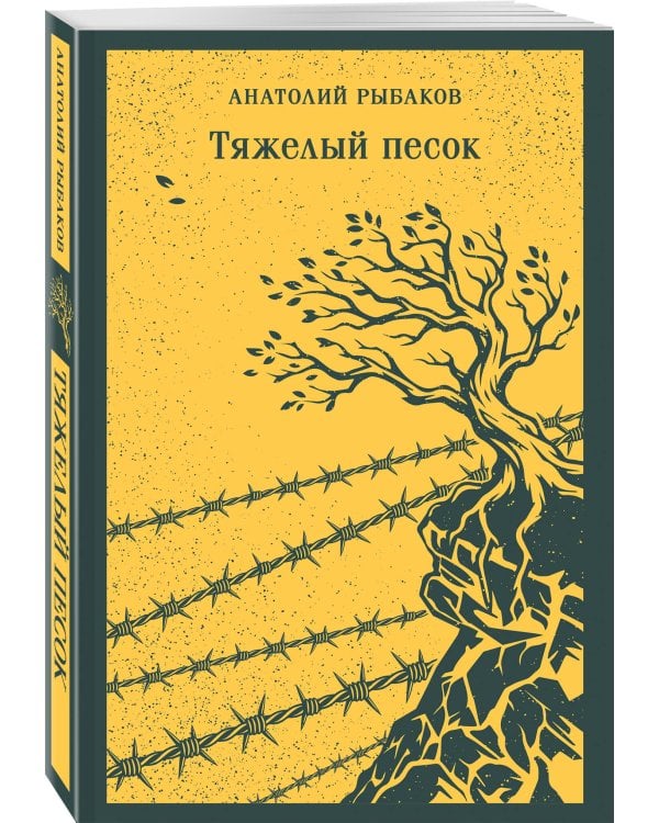 Тяжелый песок