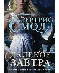 Далекое завтра