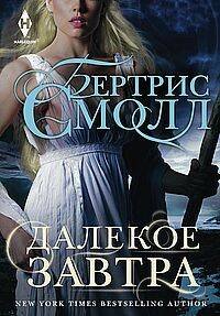 Далекое завтра